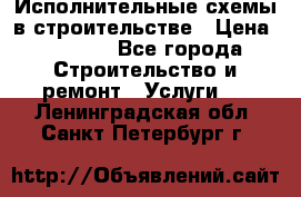 Исполнительные схемы в строительстве › Цена ­ 1 000 - Все города Строительство и ремонт » Услуги   . Ленинградская обл.,Санкт-Петербург г.